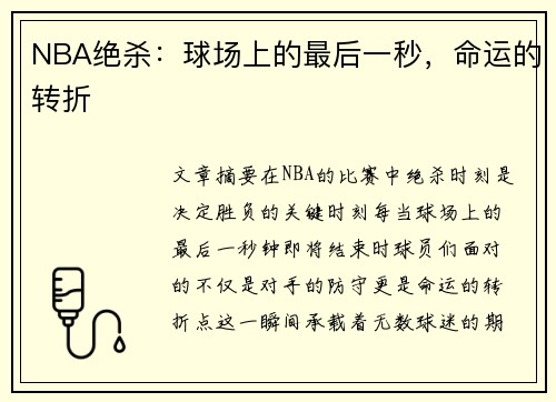 NBA绝杀：球场上的最后一秒，命运的转折