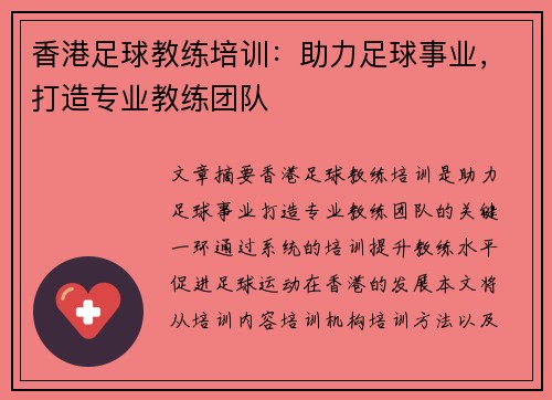香港足球教练培训：助力足球事业，打造专业教练团队