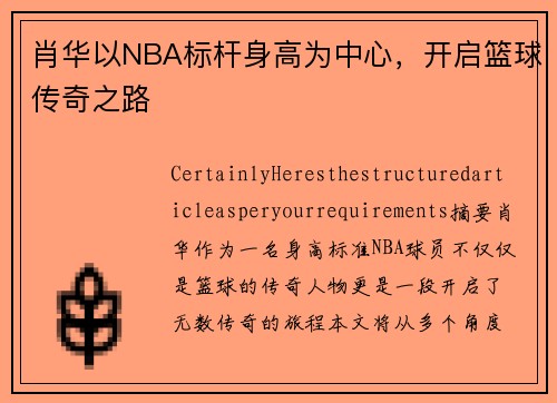 肖华以NBA标杆身高为中心，开启篮球传奇之路