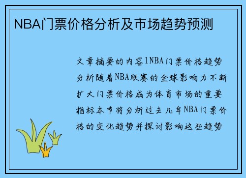 NBA门票价格分析及市场趋势预测
