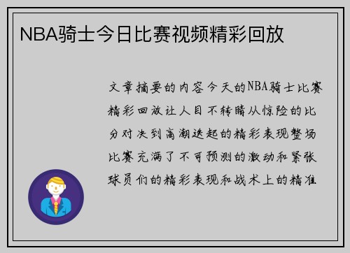 NBA骑士今日比赛视频精彩回放