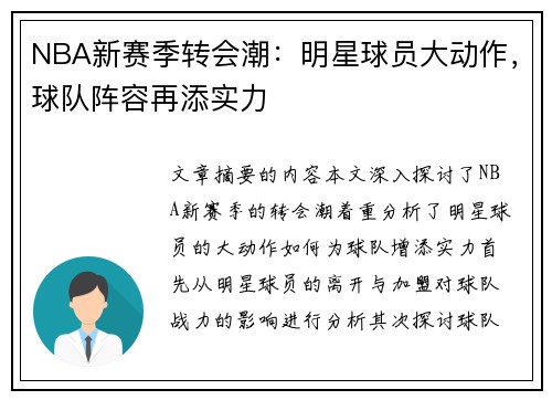 NBA新赛季转会潮：明星球员大动作，球队阵容再添实力