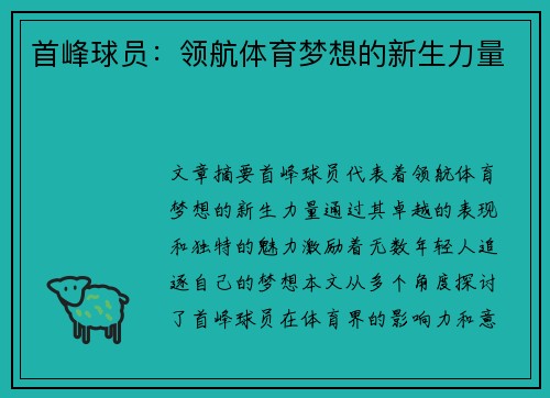 首峰球员：领航体育梦想的新生力量
