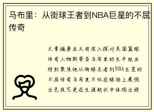 马布里：从街球王者到NBA巨星的不屈传奇