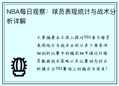 NBA每日观察：球员表现统计与战术分析详解