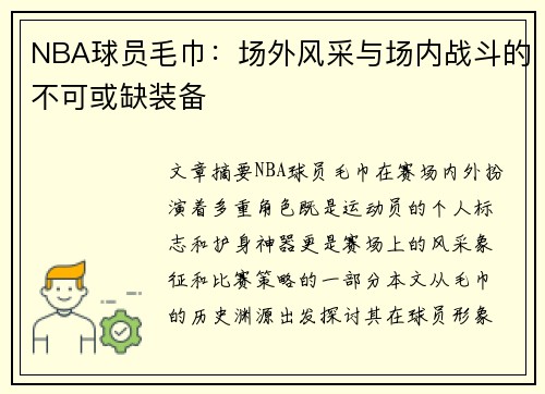 NBA球员毛巾：场外风采与场内战斗的不可或缺装备