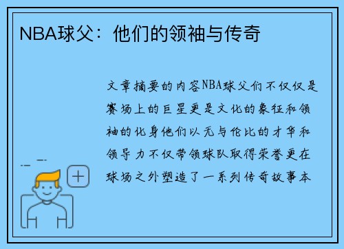 NBA球父：他们的领袖与传奇