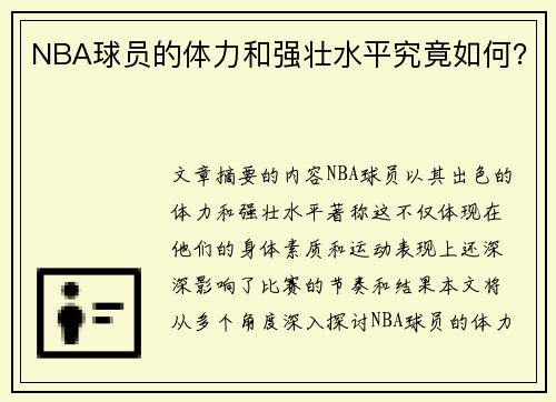 NBA球员的体力和强壮水平究竟如何？