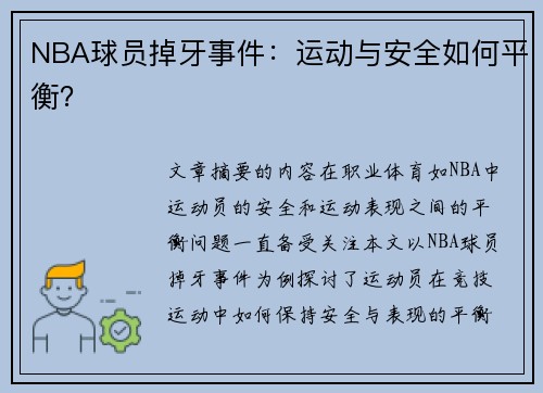 NBA球员掉牙事件：运动与安全如何平衡？