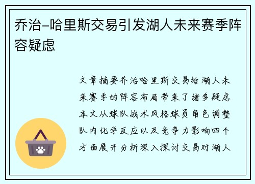 乔治-哈里斯交易引发湖人未来赛季阵容疑虑