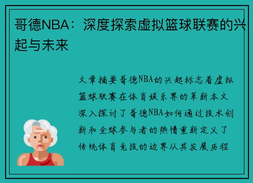 哥德NBA：深度探索虚拟篮球联赛的兴起与未来