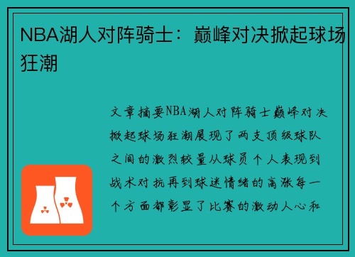 NBA湖人对阵骑士：巅峰对决掀起球场狂潮