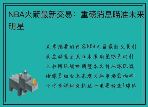 NBA火箭最新交易：重磅消息瞄准未来明星