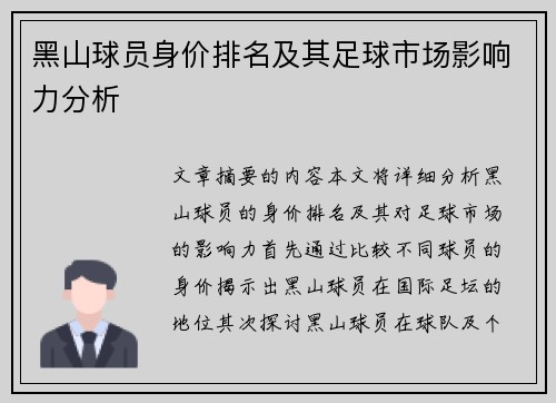 黑山球员身价排名及其足球市场影响力分析