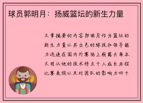 球员郭明月：扬威篮坛的新生力量