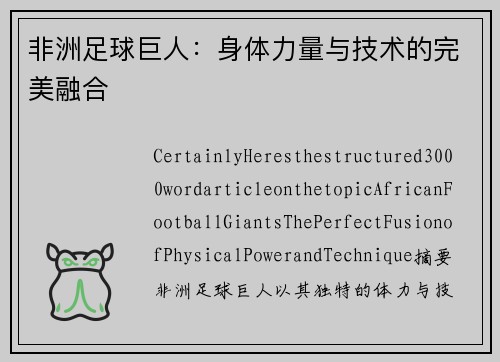非洲足球巨人：身体力量与技术的完美融合