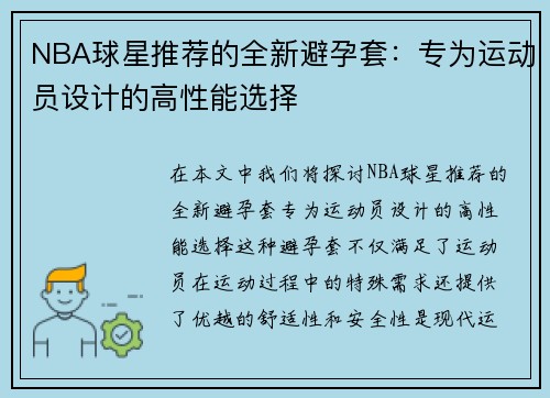 NBA球星推荐的全新避孕套：专为运动员设计的高性能选择