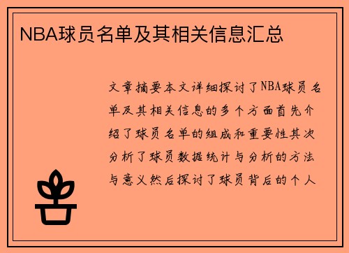 NBA球员名单及其相关信息汇总
