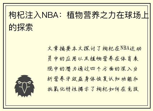 枸杞注入NBA：植物营养之力在球场上的探索