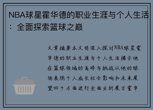 NBA球星霍华德的职业生涯与个人生活：全面探索篮球之巅