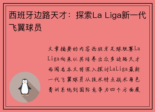 西班牙边路天才：探索La Liga新一代飞翼球员
