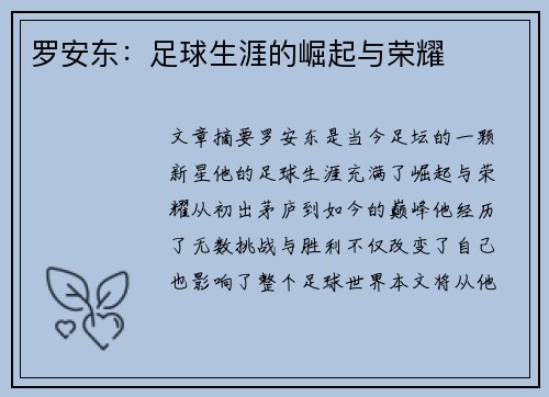 罗安东：足球生涯的崛起与荣耀