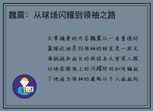魏震：从球场闪耀到领袖之路