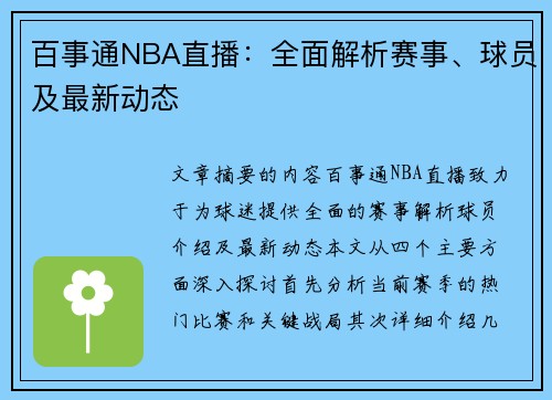 百事通NBA直播：全面解析赛事、球员及最新动态