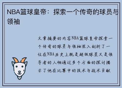 NBA篮球皇帝：探索一个传奇的球员与领袖