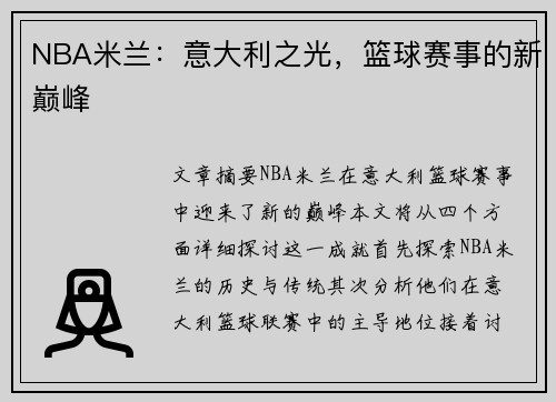 NBA米兰：意大利之光，篮球赛事的新巅峰