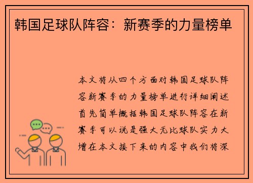 韩国足球队阵容：新赛季的力量榜单