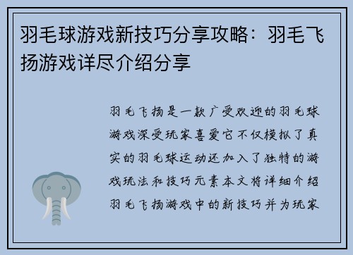 羽毛球游戏新技巧分享攻略：羽毛飞扬游戏详尽介绍分享