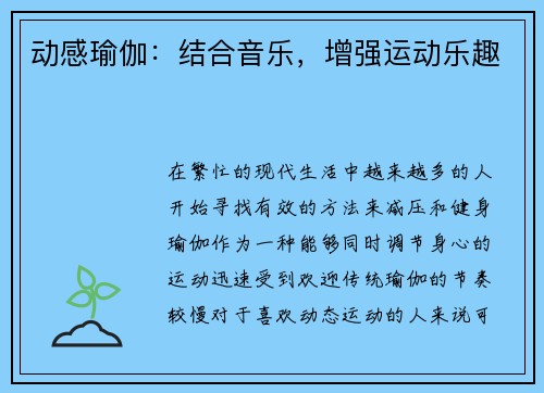 动感瑜伽：结合音乐，增强运动乐趣