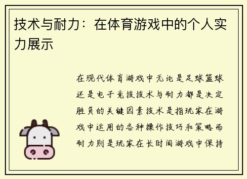 技术与耐力：在体育游戏中的个人实力展示