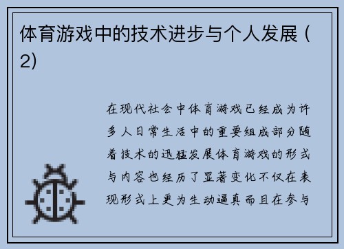 体育游戏中的技术进步与个人发展 (2)