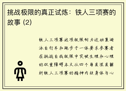 挑战极限的真正试炼：铁人三项赛的故事 (2)