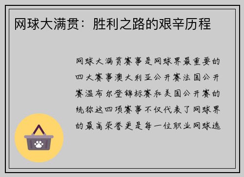 网球大满贯：胜利之路的艰辛历程