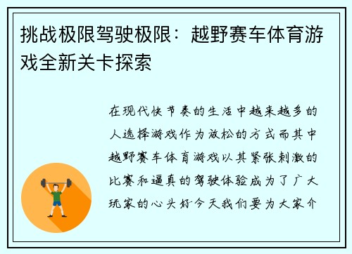 挑战极限驾驶极限：越野赛车体育游戏全新关卡探索