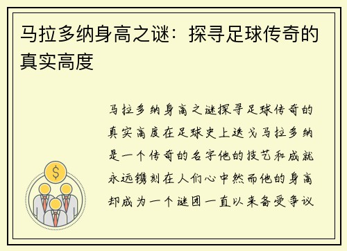 马拉多纳身高之谜：探寻足球传奇的真实高度