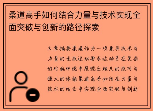 柔道高手如何结合力量与技术实现全面突破与创新的路径探索